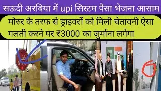 traffic moroor ड्राइवरों को मिली चेतावनी  ₹3000  सऊदी अरबिया UPI लागू होगा।।
