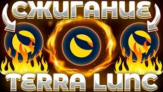 СРОЧНО! LUNC СЖИГАНИЕ В СТЕЙКИНГЕ! 1 ТРИЛЛИОН ТОКЕНОВ LUNC СОЖГУТ! LUNC СЖИГАНИЕ СТЕЙКИНГ!