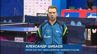 "ЗИМНЯЯ ДОРОГА". ИГРОК КНТ "ФАКЕЛ - ГАЗПРОМ" АЛЕКСАНДР ШИБАЕВ