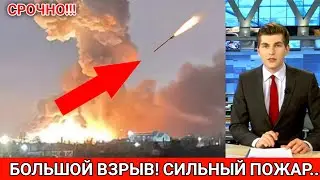 10 минут назад! Сильный Удар и Взрыв... Срочные Новости