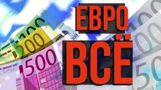 Банки Закрывают Евро Вклады
