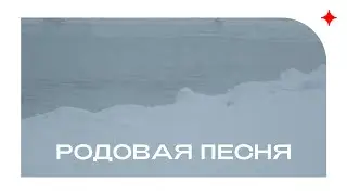 Родовая песня