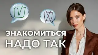 Как ПОЗНАКОМИТЬСЯ С КЕМ УГОДНО и сохранить это общение? Важные нюансы о которых мы забываем.