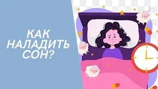 Как наладить сон, избавиться от стресса и бессонницы