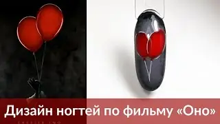 Воздушные шары гель-лаком | Нейл-дизайн по мотивам фильма «‎Оно»
