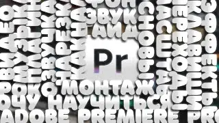 как монтировать видео в Adobe Premiere Pro [видеогайд]