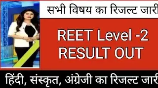 REET Level- 2 Result out 2023 ll reet result out 2023 ll reet mains cut off ll reet cut off 2023 ll
