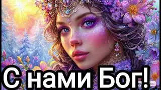 С нами Бог! 