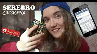 ПРАНК ПЕСНЕЙ над ЛУЧШЕЙ ПОДРУГОЙ//SEREBRO