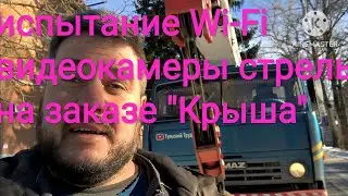 обзор заказа. испытание  wi-fi видеокамеры на стреле!!