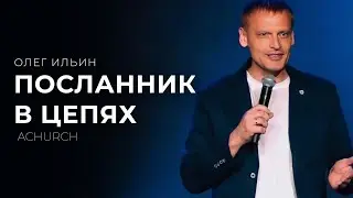ПОСЛАННИК В ЦЕПЯХ/ОЛЕГ ИЛЬИН
