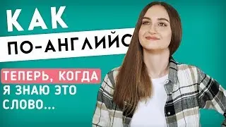 Как по-английски ТЕПЕРЬ КОГДА...│ English Spot - разговорный английский