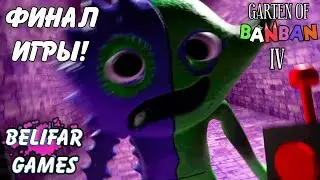 А ВОТ И ФИНАЛ! GARTEN OF BANBAN 4 ПОЛНОЕ ПРОХОЖДЕНИЕ ИГРЫ!