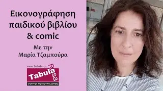 Μάθημα εικονογράφησης παιδικού βιβλίου & comic με την Μαρία Τζαμπούρα - Tabula Rasa