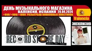 ДЕНЬ МУЗЫКАЛЬНОГО МАГАЗИНА В ВАЛЕНСИИ, ИСПАНИЯ (RECORD STORE DAY 20/04/2024 VALENCIA) RSD 2024