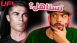 UFL | هل هي افضل من فيفا؟
