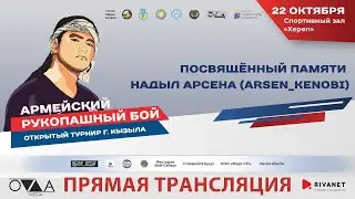 Армейский рукопашный бой, 22 октября. Прямой эфир из Кызыла