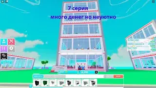 My Restaurant! (Русский) Roblox много денег но неуютно и не красиво