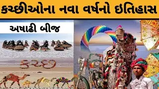 કચ્છીઓના નવા વર્ષ નો ઇતિહાસ || Kutchi New Year || Ashadhi Bij Katchi new year || કચ્છી નૂતન વર્ષ