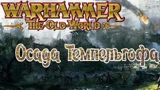 Total War Warhammer 2 [1] Влад Фон Карштайн. ч.1 Осада Темпельгофа