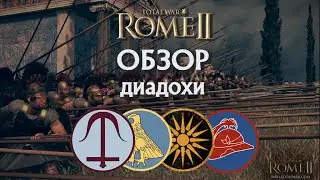 Обзор диадохов Селевкиды, Египет, Македония и Бактрия Total War Rome II!