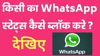 Kisi ka whatsapp status kaise block kare? Trick