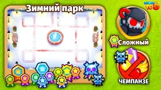 Прохождение Bloons TD 6! Зимний парк: Сложный, Чемпанзе (Chimps)! Блунс ТД 6 (БТД, BTD)!