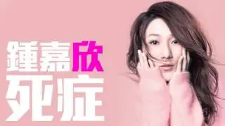 [JOY RICH] [新歌] 鍾嘉欣 - 死症(可嵐-女生不哭改編曲)