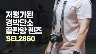 [내돈막산] 저렴하면서 좋은 신번들 렌즈, 28-60mm (SEL2860)