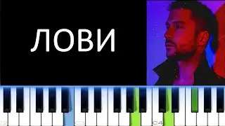 СЕРГЕЙ ЛАЗАРЕВ - ЛОВИ (Фортепиано)