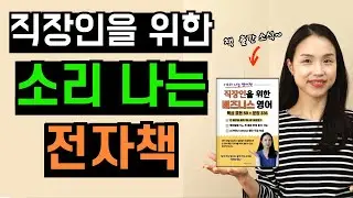 드디어 직장인을 위한 소리 나는 전자책을 소개합니다.  첫 책 출간 소식📙