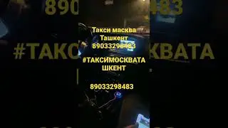 Срочна такси масква Ташкент #автобус #бухоро #узбекистан +79636620905