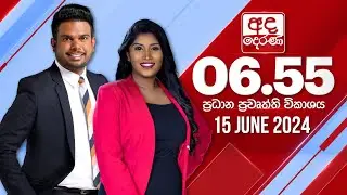අද දෙරණ 6.55 ප්‍රධාන පුවත් විකාශය - 2024.06.15 | Ada Derana Prime Time News Bulletin