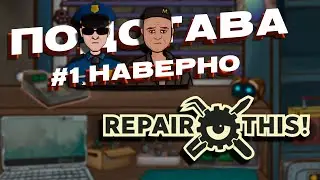 СОЗДАЕМ ПЕРВЫЙ БИЗНЕС (Repair This) #1