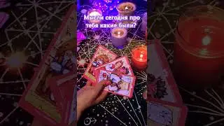 Его мысли сегодня? #предсказание #таро #магия #гадание #раскладонлайн #магиятаро