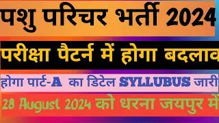 pashu parichar bharti 2024||pashu parichar latest update|| pashu parichar syllabus ||pashu parichar