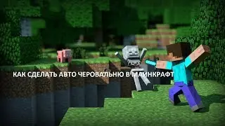 как сделать Механическую чаровальню в Маинкратфт