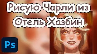 Рисую Чарли из Отель Хазбин