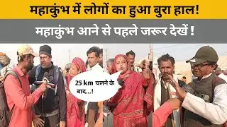 Mahakumbh ground report: महाकुंभ में लोगों का हुआ बुरा हाल !