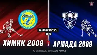 Открытое первенство Московской Области 2023-2024 Химик( 2009)-Армада(2009)г.Одинцово