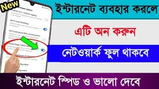 ফোনে নেটওয়ার্ক কম থাকলে , ইন্টারনেট স্পিড কম দিলে এই সেটিং করুন  | Network Speed Increase Setting .