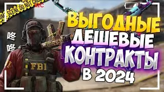 CS2 ОКУПАЕМЫЕ КОНТРАКТЫ ДО 500 РУБЛЕЙ | КОНКУРС В ОПИСАНИИ