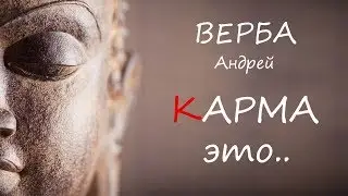 КАРМА это .. (Андрей Верба)
