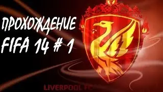 Прохождение FIFA 14(Карьера за Ливерпуль) #1