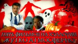 ПЯТЬ ФИЛЬМОВ НА ХЭЛЛОУИН (Семь, Опоссум, Сквозь горизонт)