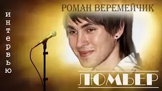 интервью Романа Веремейчика