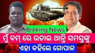 ଆଉଥରେ ମୁହଁ ଖୋଲିଲେ ଗୋପାଳ ଦାସ | today breaking news | naba das news | breaking news | public live tv