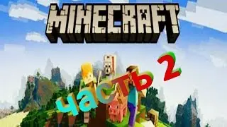 Minecraft 1.9.0.3 прохождение часть 2