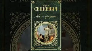 Камо грядеши (Генрик Сенкевич, 16-20 главы) аудиокнига