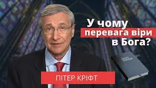 У чому перевага віри в Бога? – Пітер Кріфт | PragerU українською